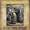 baronmunhgauzen-vsmutnoevremia.jpg