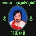 lyapis-tiazhkij.jpg